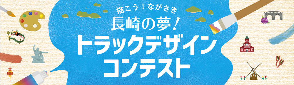 長崎の夢 トラックデザインコンテスト 株式会社 佐々木冷菓