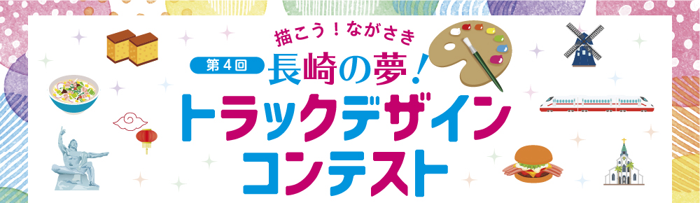 描こう！ながさき　長崎の夢！トラックデザインコンテスト