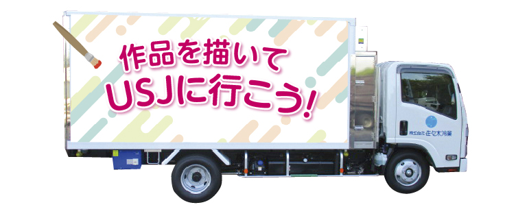 作品を描いてUSJへ行こう！