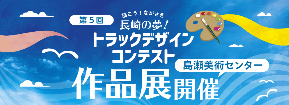 描こう！ながさき　長崎の夢！トラックデザインコンテスト作品展開催