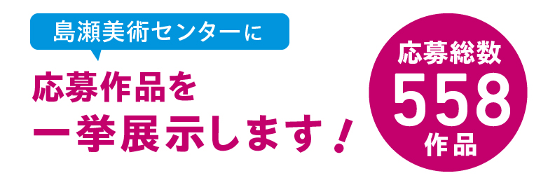 応募作品を一挙展示します
