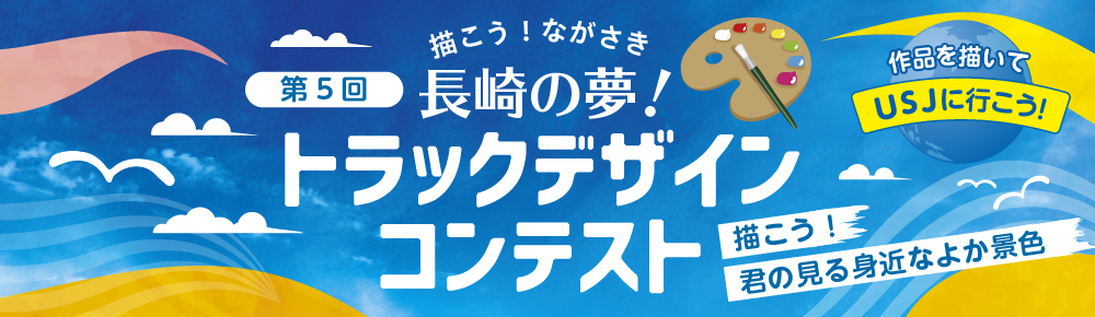 描こう！ながさき　長崎の夢！トラックデザインコンテスト